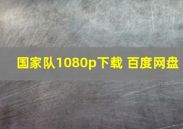 国家队1080p下载 百度网盘